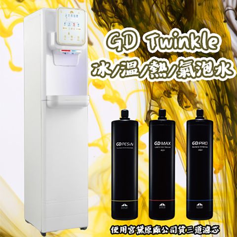 ★★GUNG DAI宮黛GD-Twinkle全能工藝時尚氣泡水飲水機