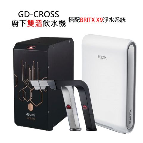 【GUNG DAI 宮黛】GD-CROSS新櫥下互動式冷熱雙溫飲水機+BRITA超微濾專業級濾水系統X9(GD CROSS+X9)