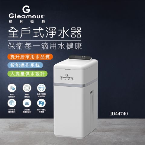 Gleamous 格林姆斯 全戶式淨水器(JD44740)