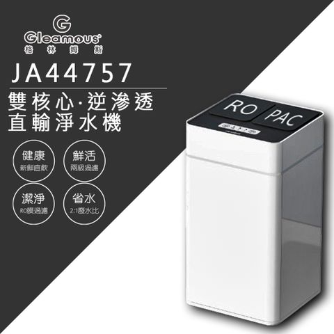 Gleamous 格林姆斯 雙核心逆滲透直輸淨水機(JA44757)