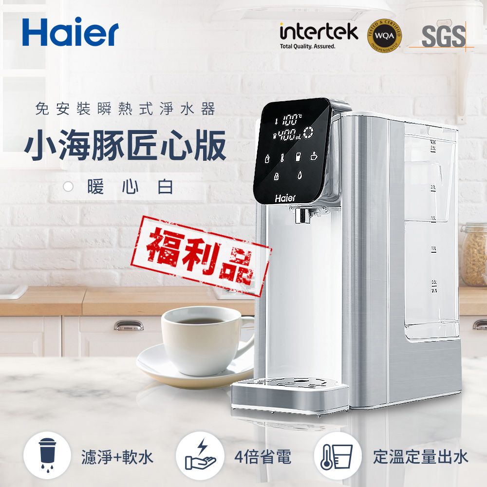 Haier 海爾  2.5L瞬熱淨水機-匠心版小海豚(暖心白) WD251A 福利品