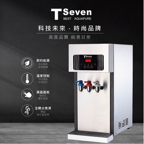 T-Seven豪昱 三溫桌上型全煮沸飲水機 開飲機 淨飲機 (A2-3H) 含基本安裝