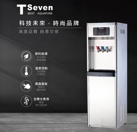 T-Seven豪昱 三溫立地型煮沸式飲水機 開飲機 淨飲機 (A1-3H) 含基本安裝