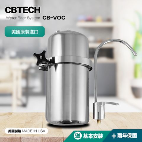 【CBTech】美國原廠 CBVOC 淨水器 (保固兩年) 含專業基本安裝