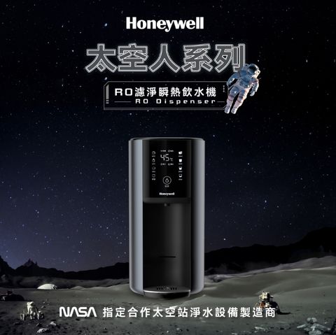 Honeywell 太空人 RO 濾淨瞬熱飲水機-宇宙黑 WSRO-602-TW