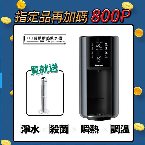 Honeywell 太空人 RO 濾淨瞬熱飲水機-宇宙黑 智慧觸控款-WSRO-602-TW