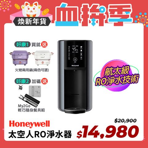 Honeywell 太空人 RO 濾淨瞬熱飲水機-宇宙黑 智慧觸控款-WSRO-602-TW