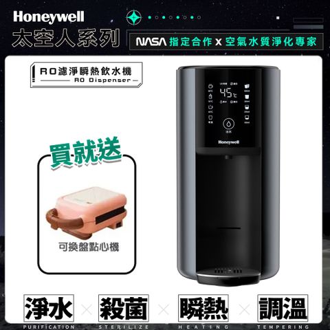 Honeywell  太空人 RO 濾淨瞬熱飲水機-宇宙黑 WSRO-602-TW