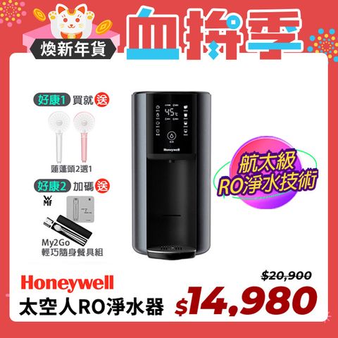 Honeywell 太空人 RO 濾淨瞬熱飲水機-宇宙黑 WSRO-602-TW