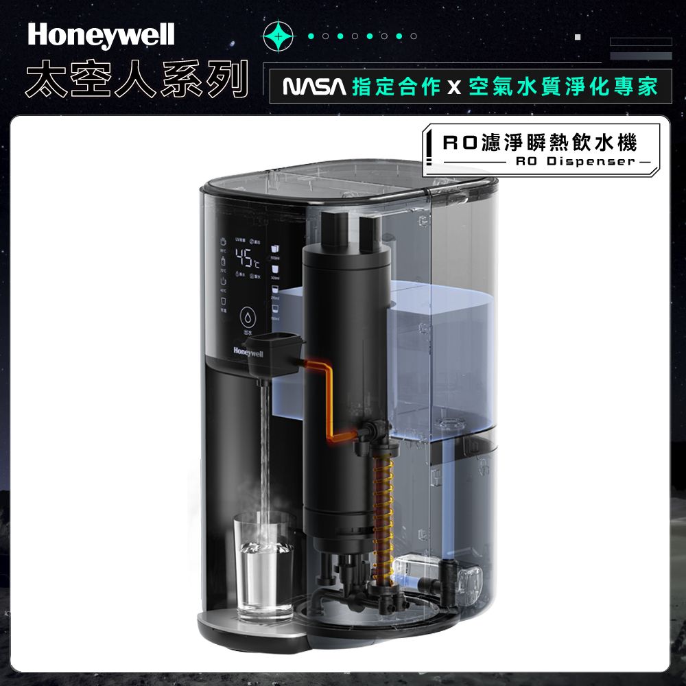 Honeywell  太空人 RO 濾淨瞬熱飲水機-宇宙黑 WSRO-602-TW