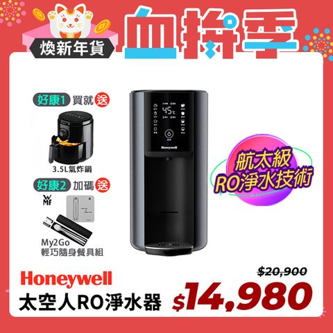 Honeywell 太空人 RO 濾淨瞬熱飲水機-宇宙黑 WSRO-602-TW