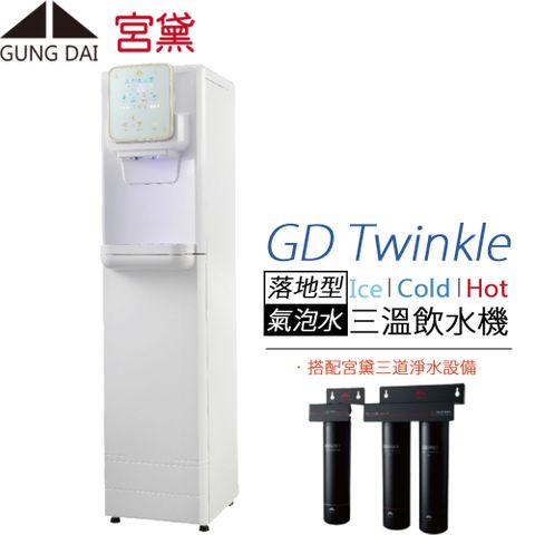 GUNG DAI 宮黛 氣泡水三溫落地型飲水機 GD Twinkle(搭配宮黛三道淨水設備)