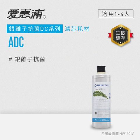 【愛惠浦公司貨】EVERPURE淨水濾芯(ADC CART)