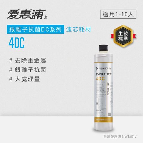 【愛惠浦公司貨】EVERPURE淨水濾芯(4DC CART)