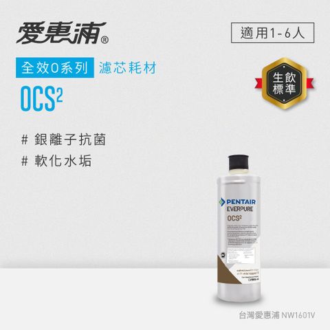 【愛惠浦公司貨】EVERPURE淨水濾芯(OCS2 CART)