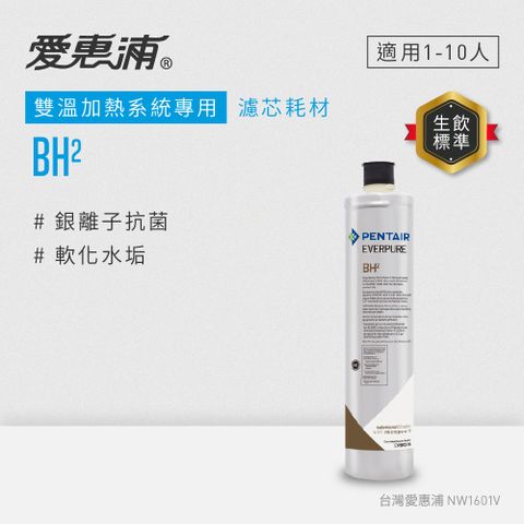 【愛惠浦公司貨】EVERPURE淨水濾芯(BH2 CART)