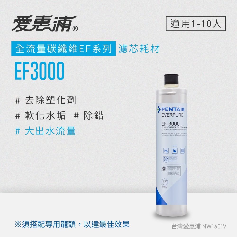 EVERPURE 愛惠浦 EF3000碳纖活性碳濾芯(DIY更換)