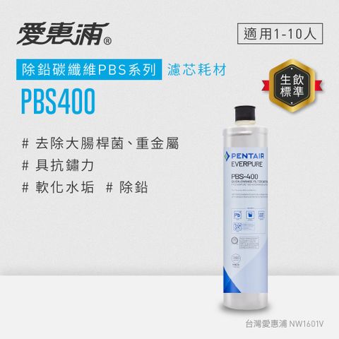 【愛惠浦公司貨】EVERPURE淨水濾芯(PBS400 CART)