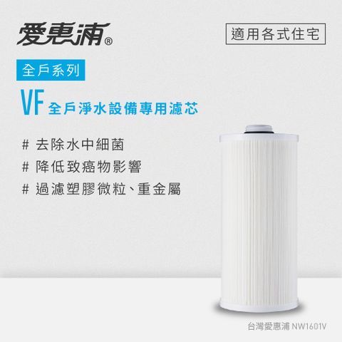 EVERPURE 愛惠浦 VITA全戶淨水器專用濾芯 VF