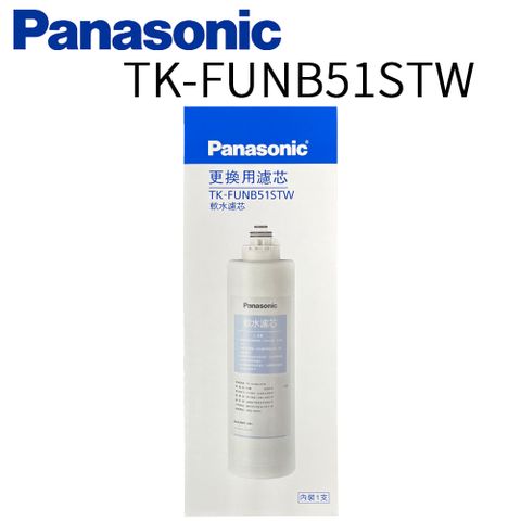 Panasonic 國際牌 第二代軟水濾芯 TK-FUNB51STW