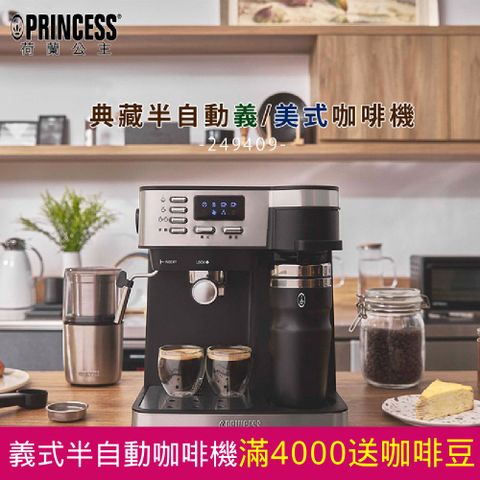 【PRINCESS】荷蘭公主 典藏半自動義式+美式二合一咖啡機
