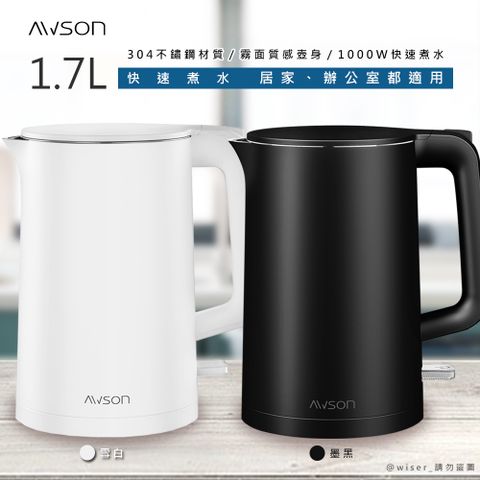 【日本AWSON歐森】1.7 L 不銹鋼電熱壺/快煮壺/電茶壺/煮水壺(AS-HP0175)黑.白兩色任選/雙層防護