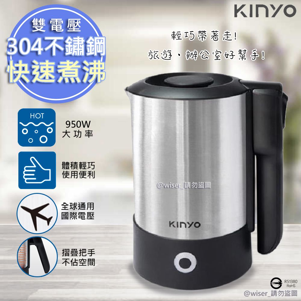 KINYO 摺疊把手不銹鋼快煮壺/電茶壺(AS-HP70)雙電壓/旅行