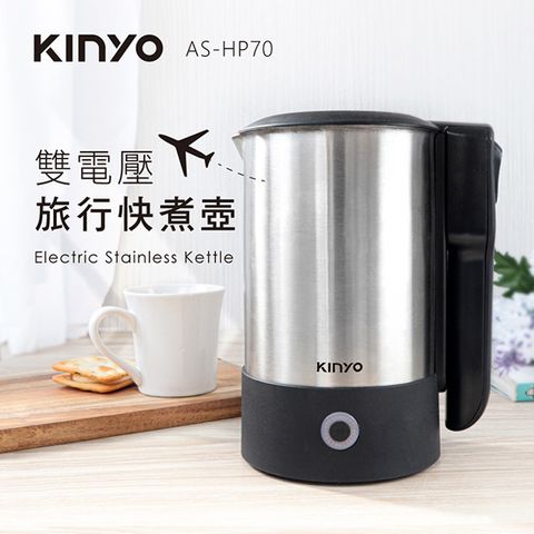 ★簡單享受 質感生活【KINYO】0.6L雙電壓快煮壼|旅行便利|個人衛生煮水 AS-HP70