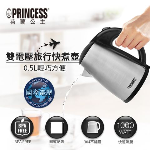 【PRINCESS】荷蘭公主 0.5L雙電壓旅用快煮壺