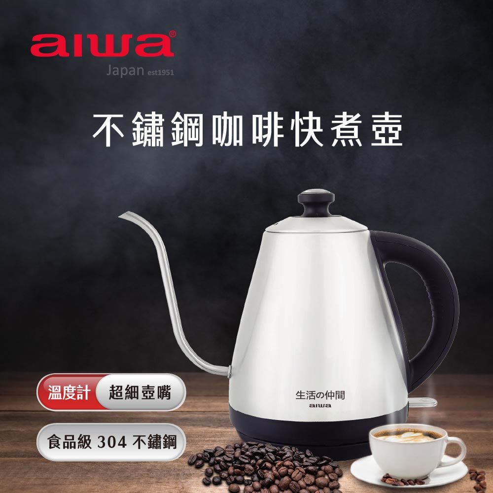 AIWA 愛華  不鏽鋼咖啡快煮壺 EK110410SR