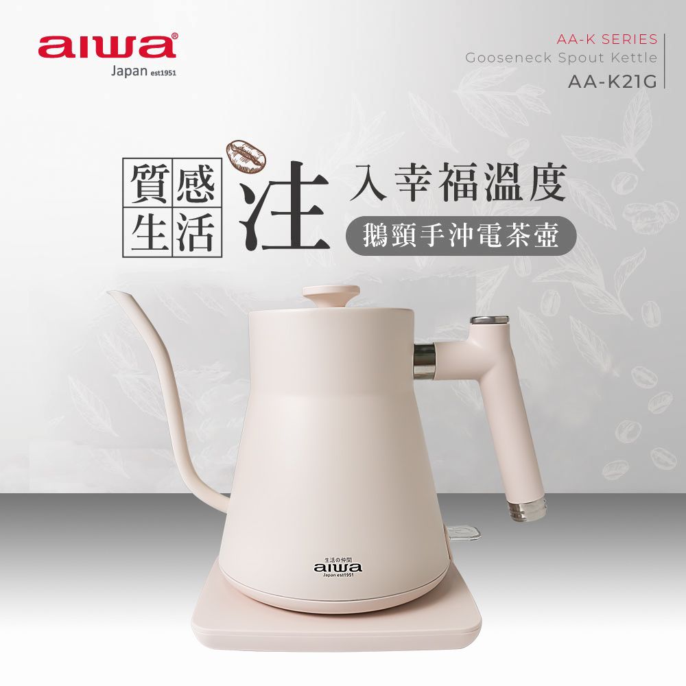 AIWA 愛華  鵝頸手沖電茶壺 AA-K21G (白色)