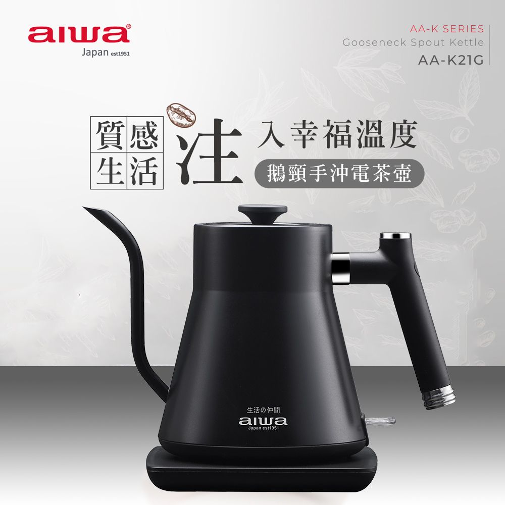 AIWA 愛華  鵝頸手沖電茶壺 AA-K21G (黑色)