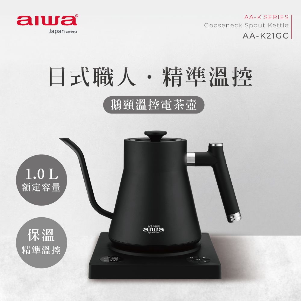 AIWA 愛華  鵝頸手沖溫控電茶壺 AA-K21GC (黑色)