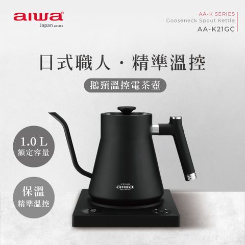 aiwa愛華 鵝頸手沖溫控電茶壺 AA-K21GC (黑色)