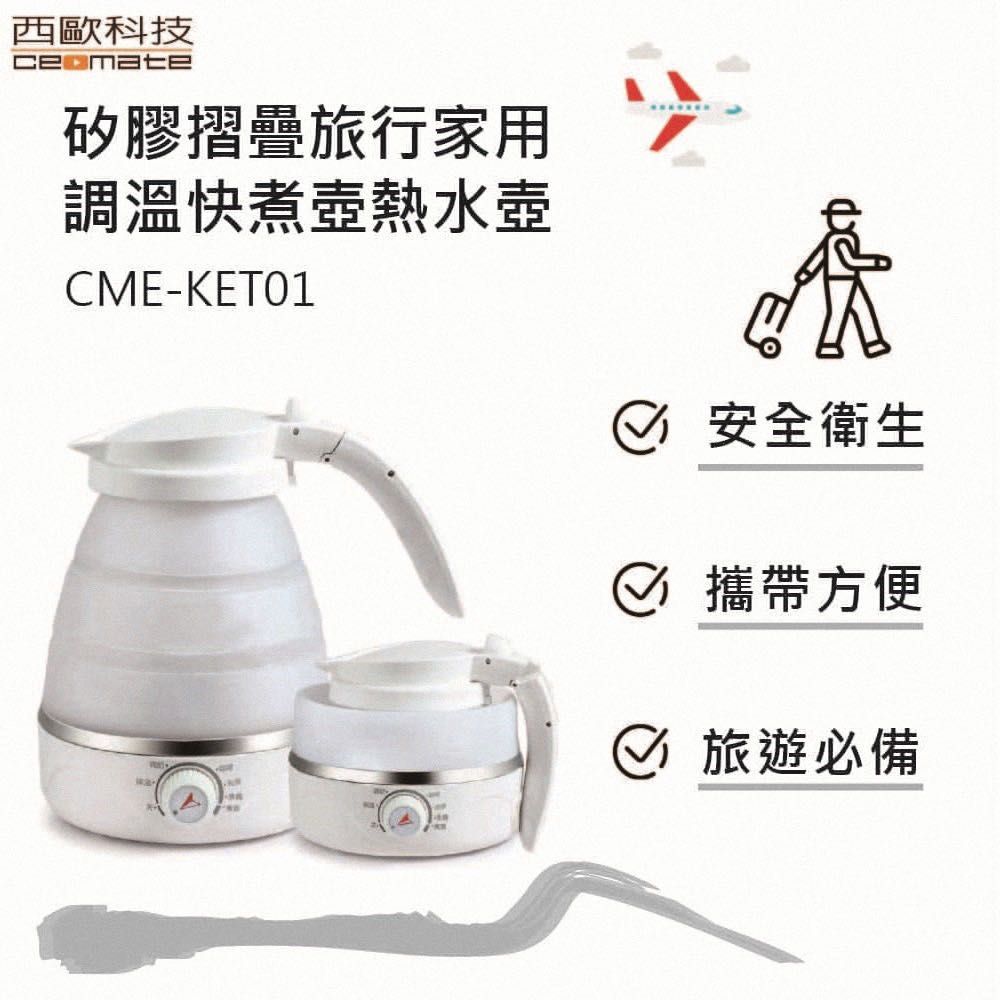 西歐科技  矽膠摺疊旅行家用調温快煮壺熱水壺 CME-KET-01