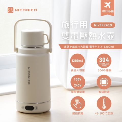 NICONICO 旅行用雙電壓熱水壺/快煮壺/電熱水杯/保溫杯/加熱杯/快煮杯(NI-TK2419)