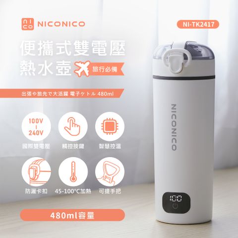 NICONICO 便攜式雙電壓熱水壺NI-TK2417