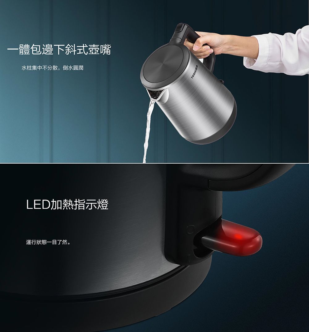 一體包邊下斜式壺嘴水柱集中不分散,倒水圓潤LED加熱指示燈運行狀態一目了然。TOSHIBA