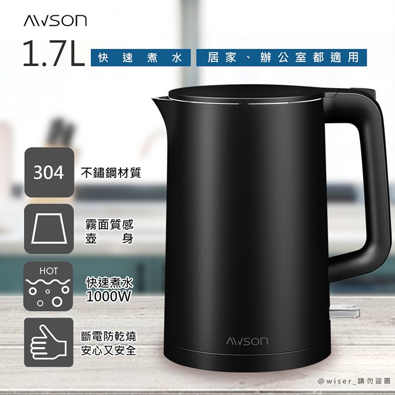 AWSON 【日本歐森】1.7 L 不鏽鋼電熱壺/快煮壺/電茶壺/煮水壺(AS-HP0175)曜石黑/雙層防護