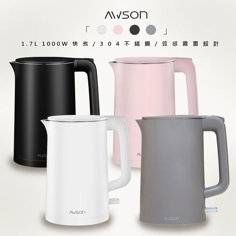 AWSON 【日本歐森】1.7 L 不銹鋼電熱壺/快煮壺/電茶壺/煮水壺(AS-HP0175)多色任選/雙層防護