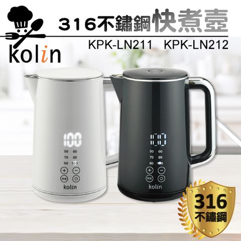 Kolin歌林 1.7L 316不鏽鋼智能溫控快煮壺 KPK-LN211 KPK-LN212