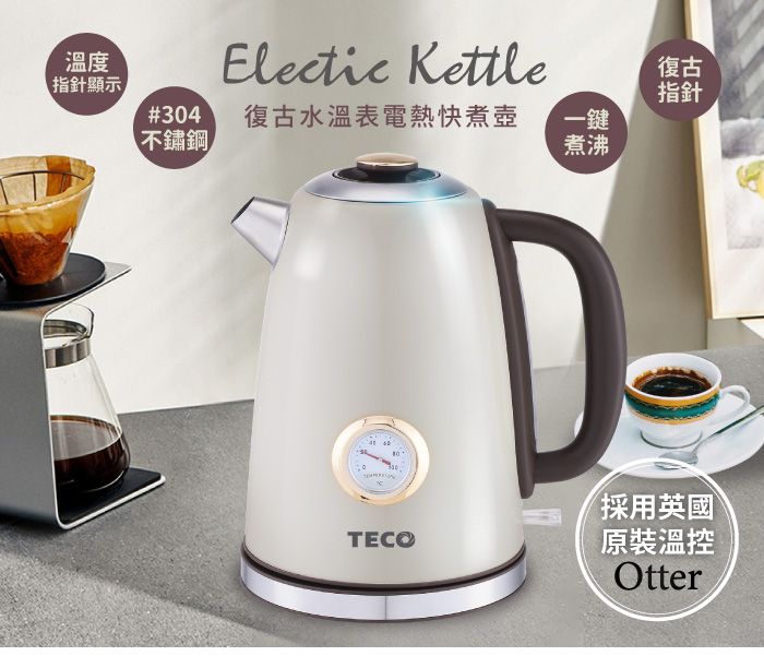 TECO 東元英國otter溫控復古水溫表電熱快煮壺/電水壺(XYFYK1703W) - PChome 24h購物