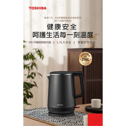 TOSHIBA 東芝 1.7公升 316不銹鋼雙層防燙快煮壺 KT-17DRTTW(H)