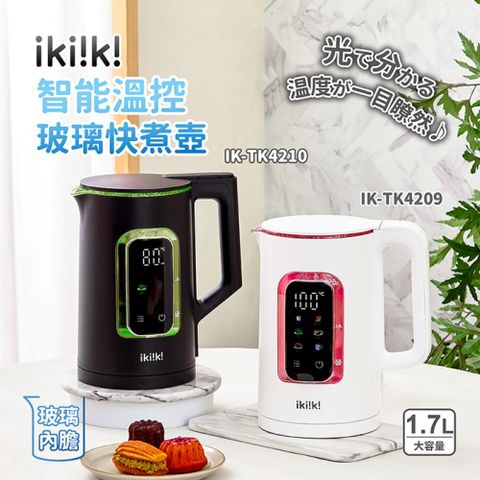 【伊崎】1.7L智能溫控玻璃快煮壺(IK-TK4209/IK-TK4210)