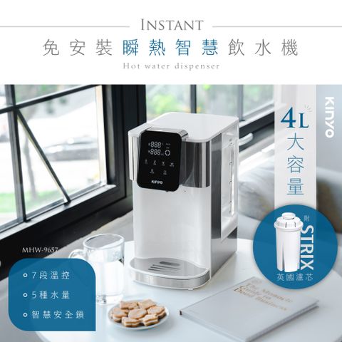 【KINYO】4L免安裝瞬熱智慧飲水機 MHW-9657