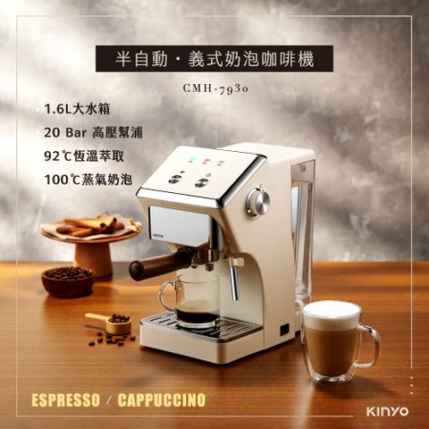 【KINYO】半自動義式奶泡咖啡機 CMH-7930