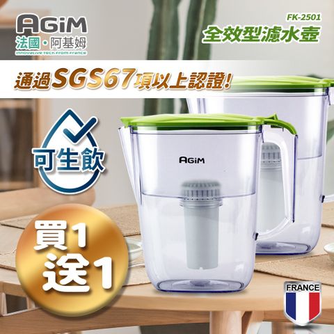 即濾即飲無需煮沸(買一送一)法國 阿基姆AGiM 2.5L生飲級全效型濾水壺組FK-2501