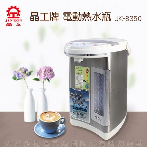 晶工牌電動熱水瓶5.0L JK-8350