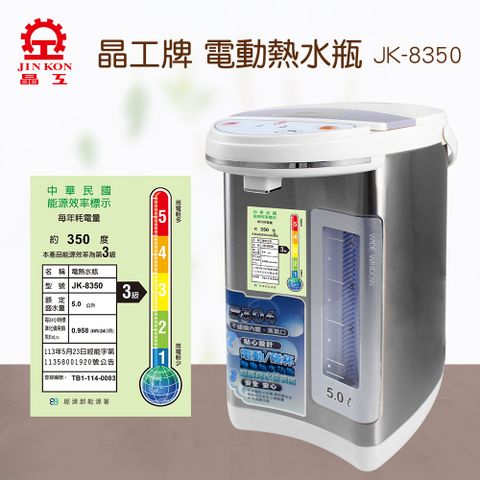 晶工牌電動熱水瓶5.0L   JK-8350