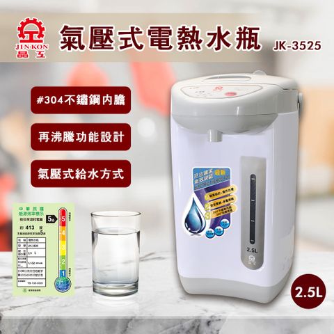 【晶工】氣壓電熱水瓶2.5L JK-3525